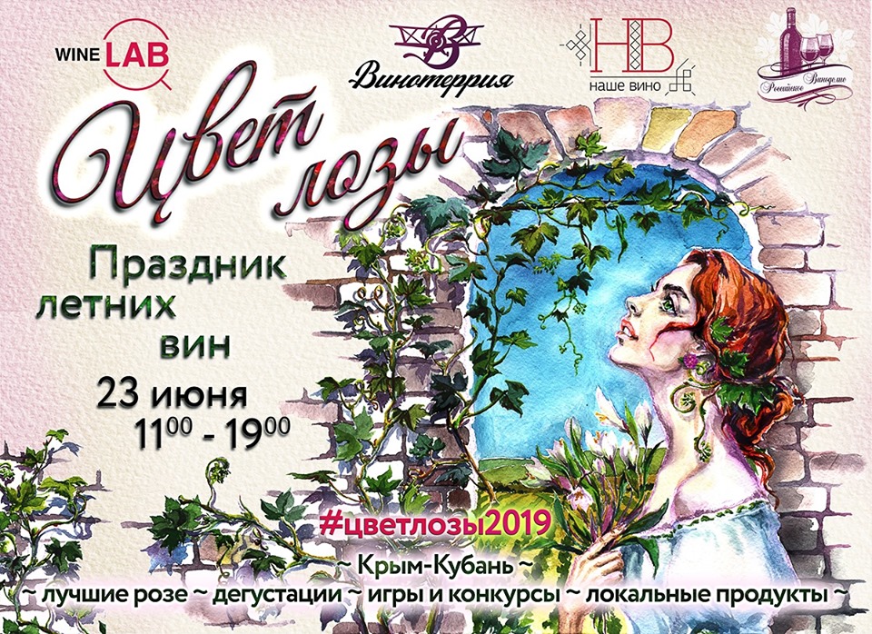 Цвет лозы, мастер-классы, фестиваль