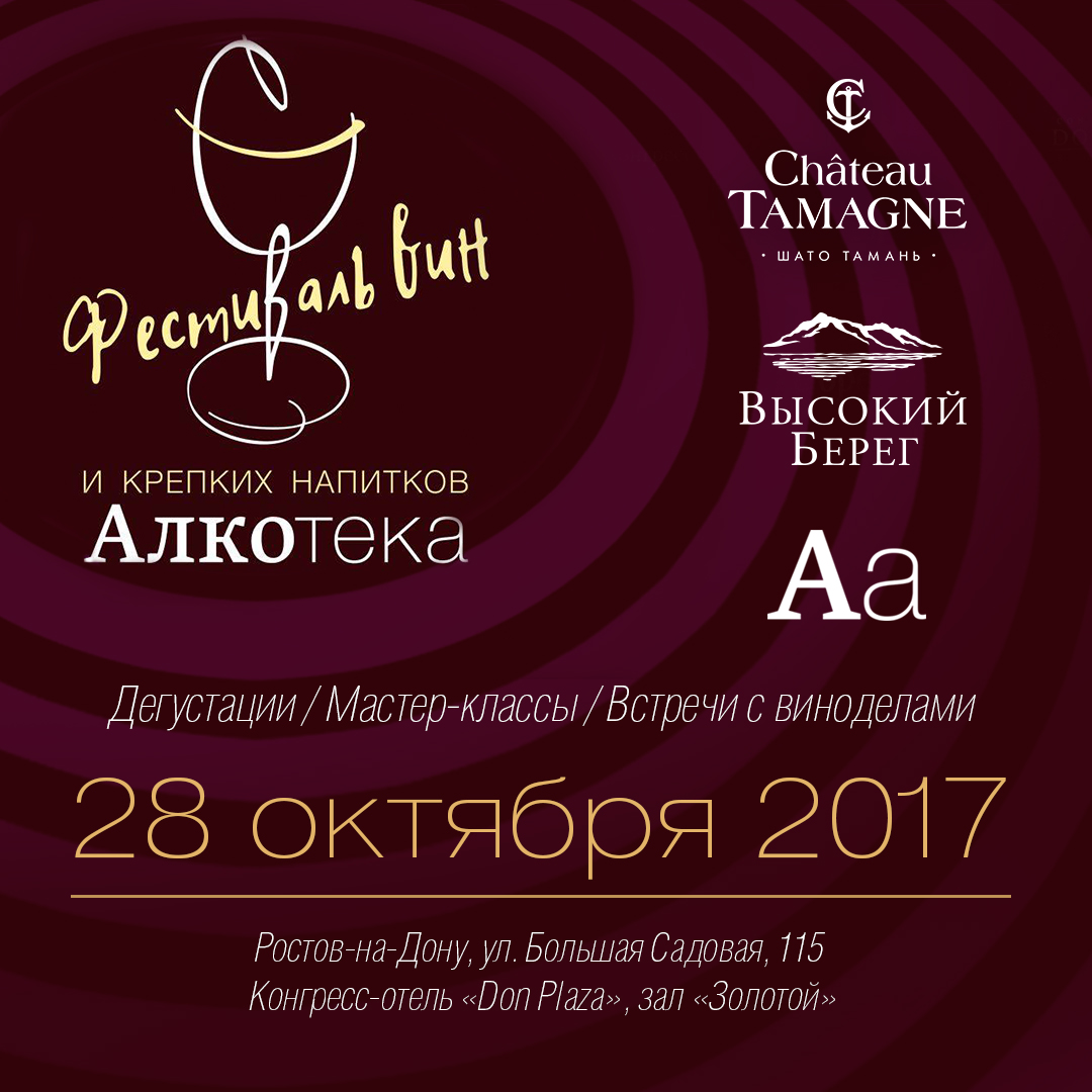 Кубань-Вино, Фестиваль вин и крепких алкогольных напитков «Алкотека», Ростов-на-Дону