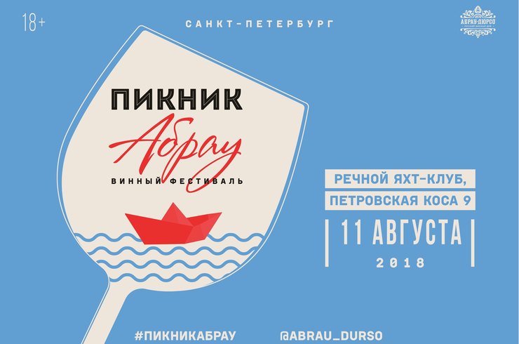 «Абрау-Дюрсо», Санкт-Петербург, «О, да! Еда!», «Пикник Абрау»