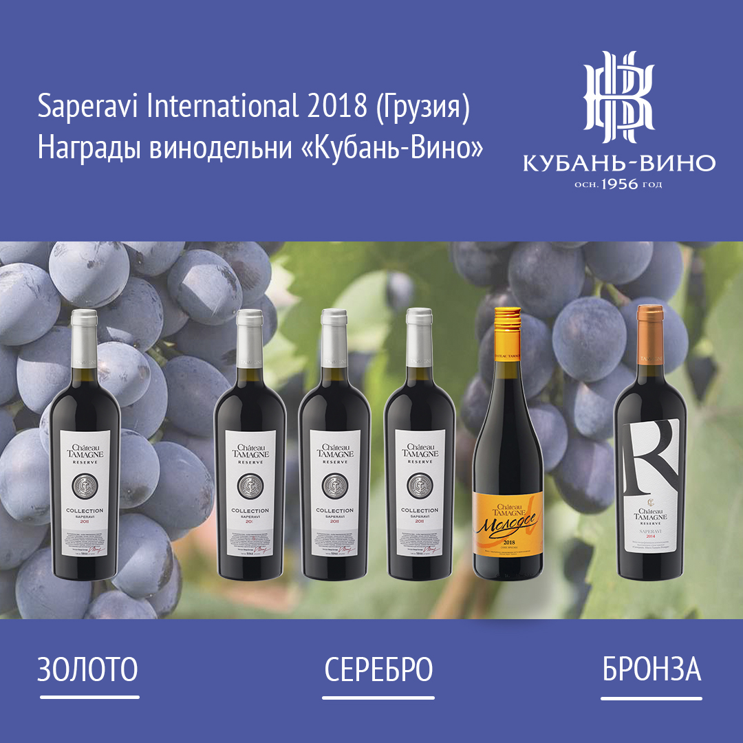 «Кубань-Вино», конкурс, Грузия, саперави
