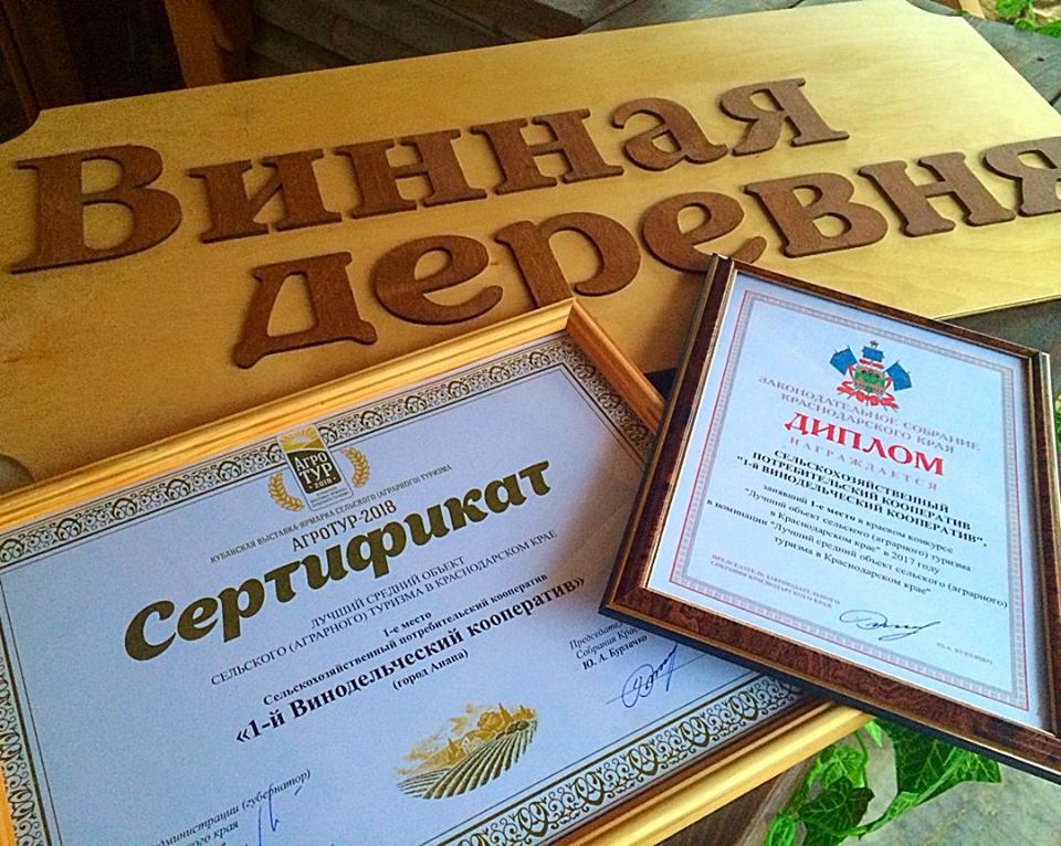 Анапа, Винная деревня, «1-й Винодельческий кооператив», «АгроТУР–2018», аграрный туризм