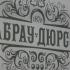 «Абрау-Дюрсо», Павел Титов, Борис Титов, Леонид Попович, Союз виноградарей и виноделов России 