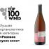 Top100Wines, Винная Ассамблея, Москва