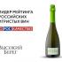 Роскачество, «Винный гид России», рейтинг, игристые вина.