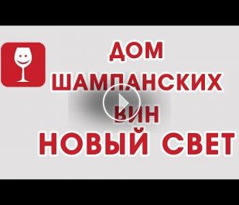 Embedded thumbnail for Активный виноголик. Дом шампанских вин &amp;quot;Новый Свет&amp;quot;