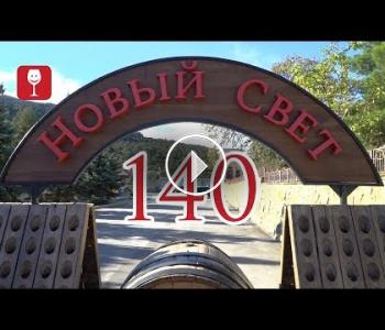 Embedded thumbnail for Активный Виноголик. Дом шампанских вин &amp;quot;Новый Свет&amp;quot; отметил юбилей 140 лет.