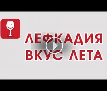 Embedded thumbnail for Активный виноголик. Вкус лета. Лефкадия.