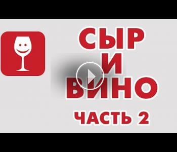 Embedded thumbnail for Активный виноголик. Сыр и Вино. Часть 2.