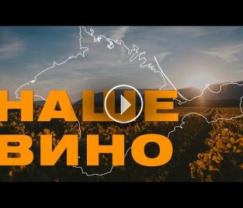 Embedded thumbnail for Наши виноделы. Большая история о том, как делают российское вино: изучаем методы и разоблачаем мифы