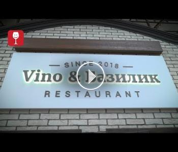 Embedded thumbnail for Виноголик. Vino &amp;amp; Базилик.